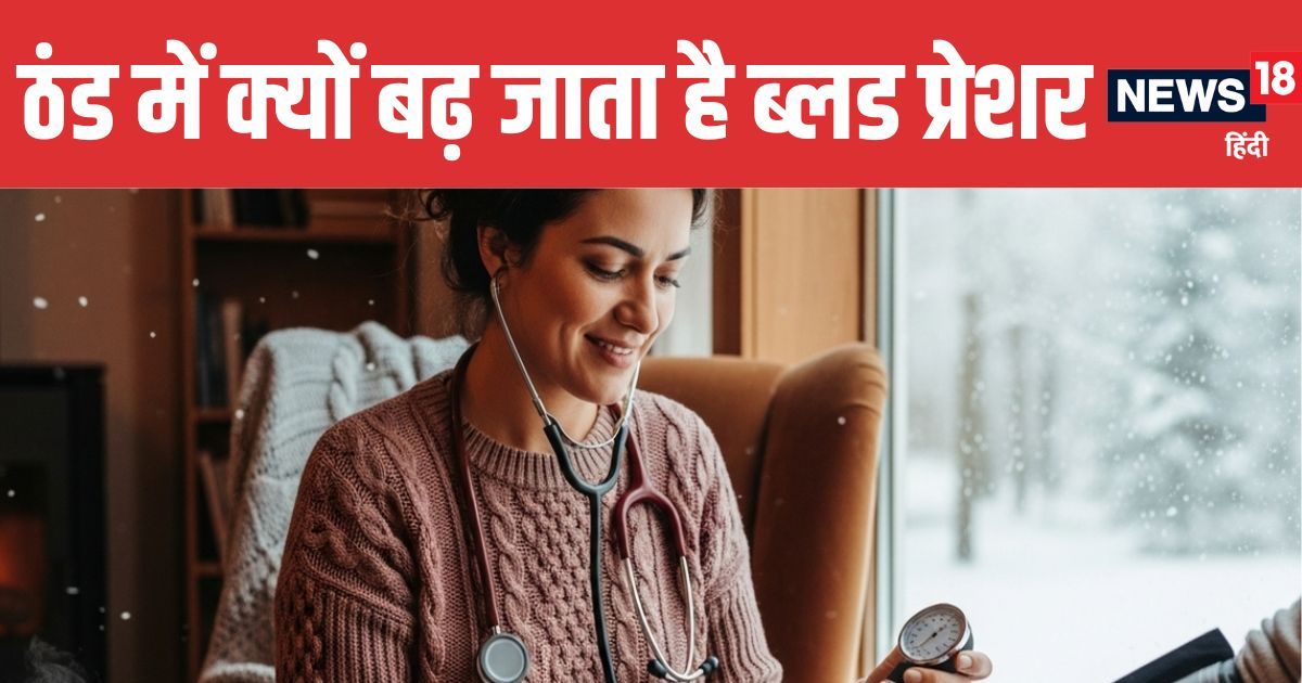 सर्दियों में क्यों बढ़ जाता है हाई ब्लड प्रेशर का खतरा? कार्डियोलॉजिस्ट से जान लीजिए बेहद जरूरी बात
