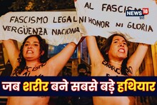 क्‍यों मह‍िलाएं करती हैं न‍िर्वस्‍त्र होकर व‍िरोध प्रदर्शन?