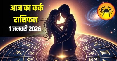 आज का कर्क राशिफल 1 जनवरी 2026
