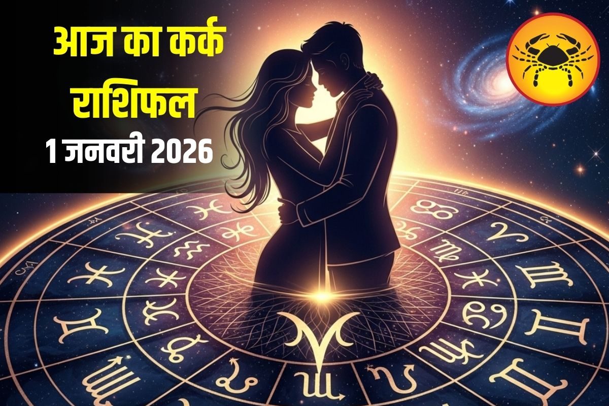 साल के पहले दिन कर्क राशि का खुलेगा भाग्य! करियर में मिलेगी नई जिम्मेदारी