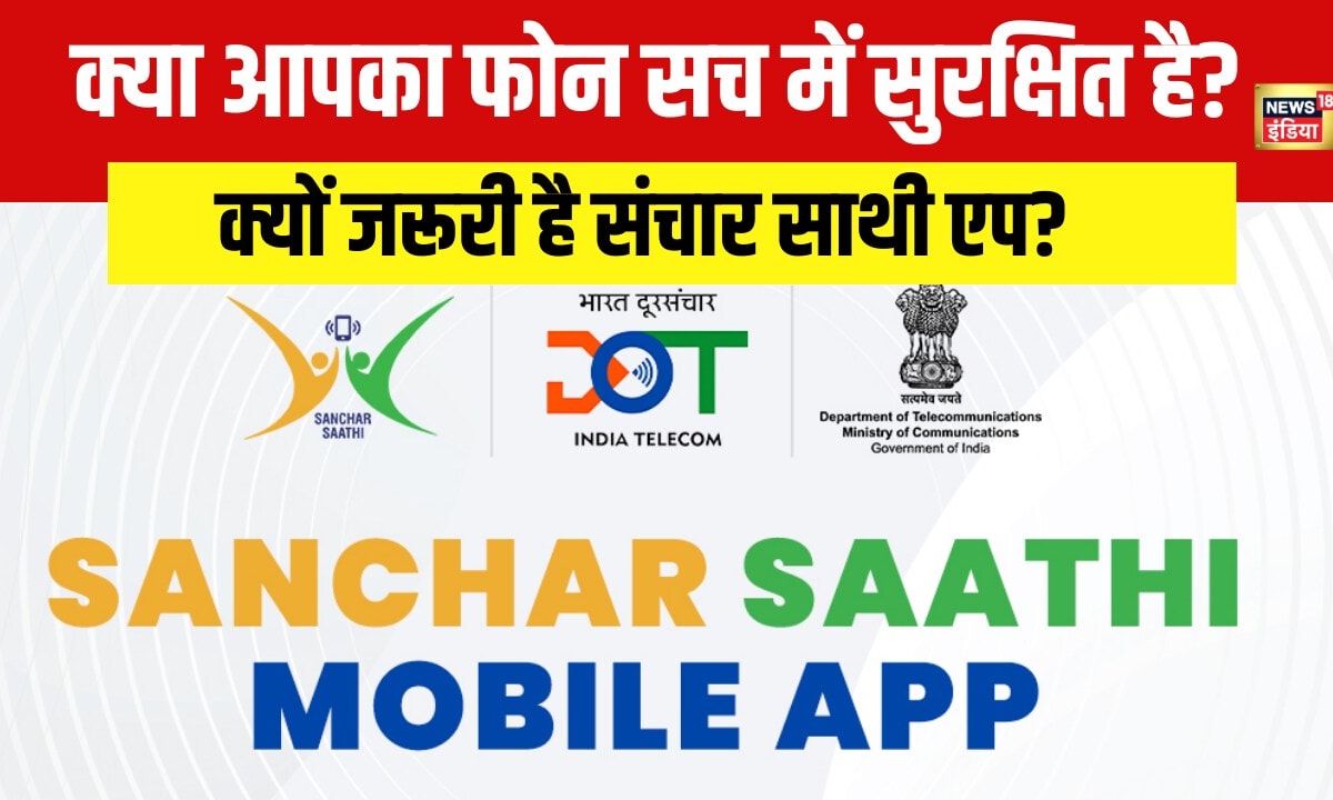 क्या आपका फोन सच में सुरक्षित है आम मोबाइल यूजर के लिए क्यों जरूरी है संचार साथी एप