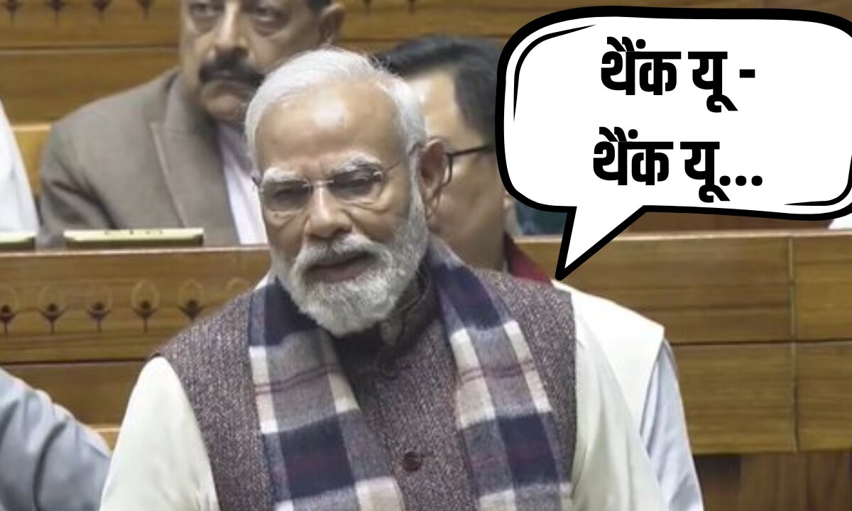 थैंक यू थैंक यूआपको तो दादा कह सकता हूं न लोकसभा के चर्चा में पीएम मोदी ने किससे किया ये संवाद