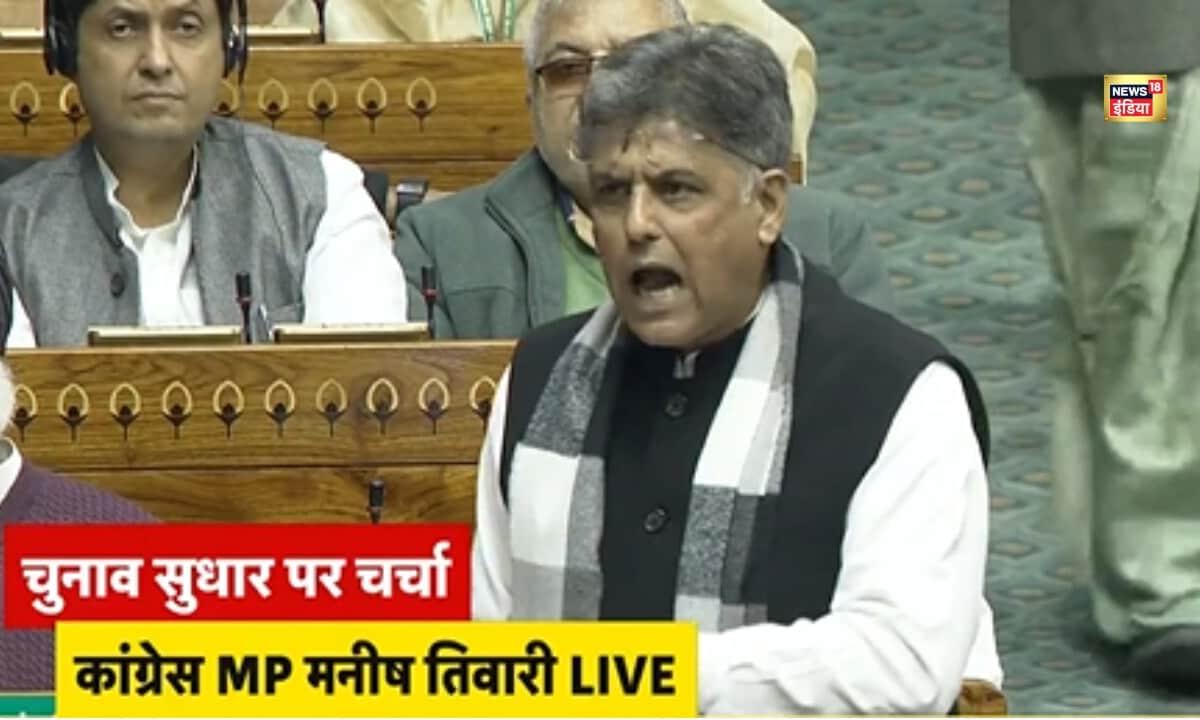 चुनाव आयोग की निष्पक्षता पर सवाल उठ रहा हैलोकसभा में SIR मुद्दे पर क्या बोले मनीष तिवारी