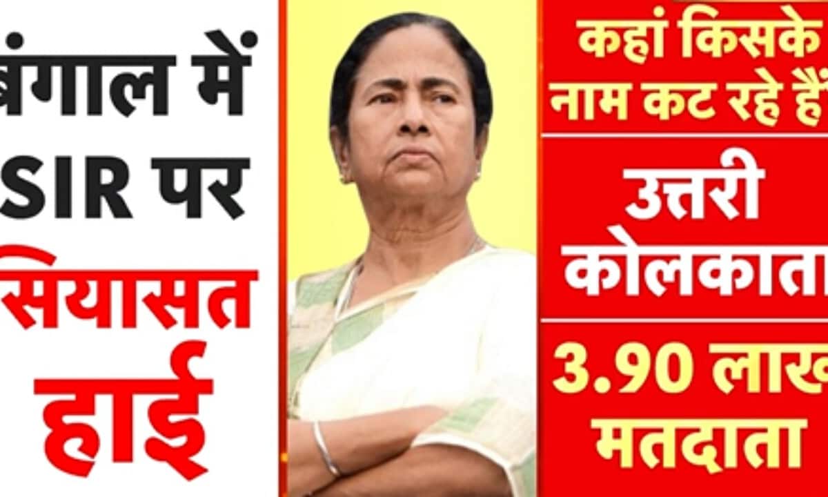 15 साल में पिता 40 में दादाबंगाल में वोटर लिस्ट से 80 लाख से ज्यादा नाम कटेंगे