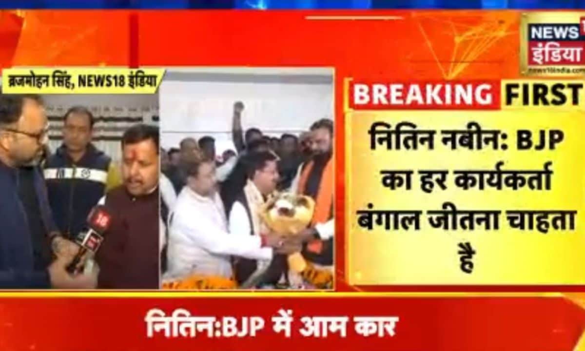 नित‍िन नबीन कार्यकारी अध्‍यक्ष बनने पर क्‍या बोले? News18 से एक्‍सक्‍लूस‍िव बातचीत