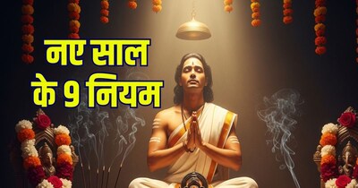 नए साल 2026 में भगवान की कृपा पाने के नियम.