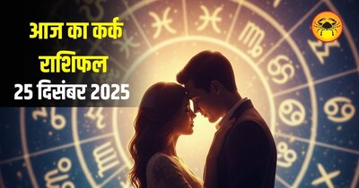 आज का कर्क राशिफल 25 दिसंबर 