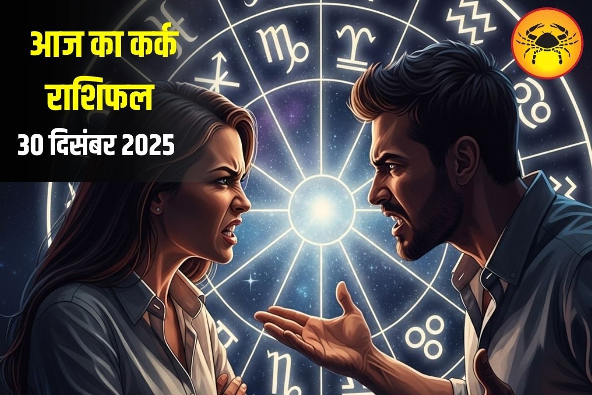 कर्क राशि वालों सावधान! आज लव लाइफ में हो सकती है बड़ी अनबन, जानें पूरा राशिफल