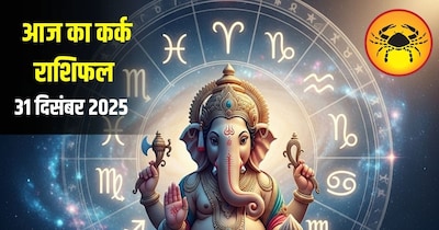 आज का कर्क राशिफल 31 दिसंबर 
