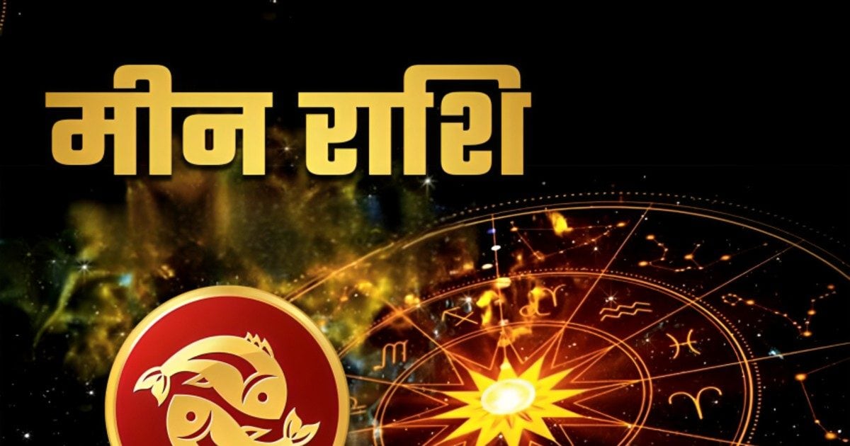 Aaj Ka Meen Rashifal 15 January 2026: मीन राशि वाले आज रहें सतर्क, लवलाइफ में भी आएगी टेंशन, आर्थिक नुकसान का बन रहा योग