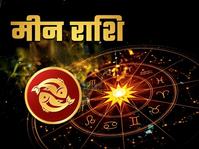 मीन राशिफल : तारीख़ 21 दिसंबर 2025