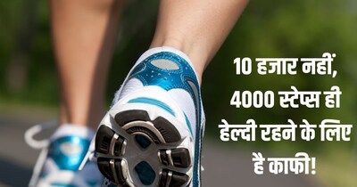 4 हजार कदम चलने के फायदे.