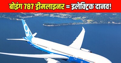 बोइंग 787 ड्रीमलाइनर.