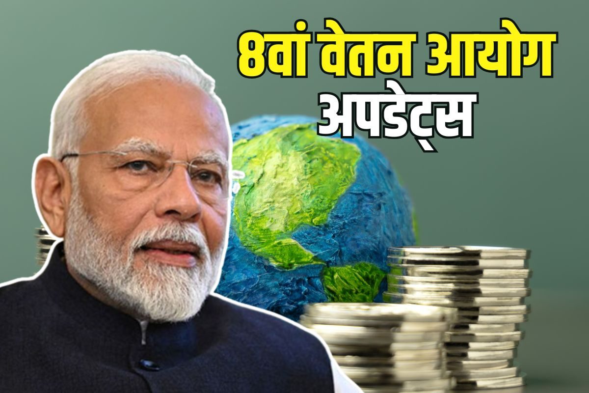 8वें वेतन आयोग पर सबसे बड़ा अपडेट सरकार ने बताया- पेंशनर्स को मिलेगा फायदा