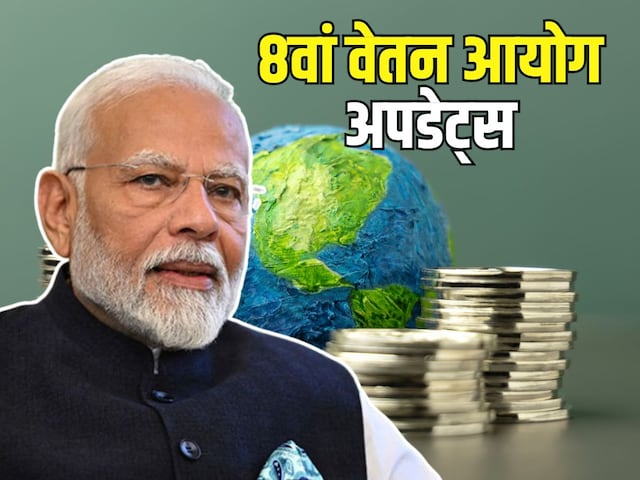 8वें वेतन आयोग पर सबसे बड़ा अपडेट, सरकार ने बताया- पेंशनर्स को मिलेगा फायदा