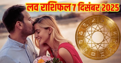 दैनिक प्रेम राशिफल 7 दिसंबर 2025