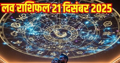 दैनिक प्रेम राशिफल 21 दिसंबर 2025