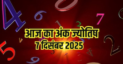 दैनिक अंक ज्योतिष 7 दिसंबर 2025