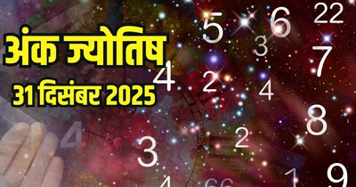  बुधवार 31 दिसंबर 2025 का अंक ज्योतिष.