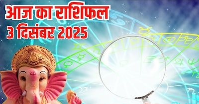 आज का राशिफल 3 दिसंबर 2025