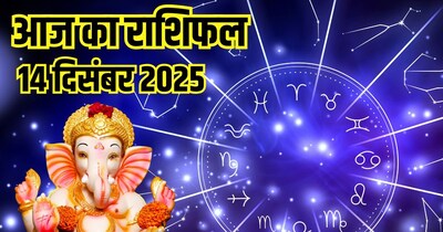 आज का राशिफल 14 दिसंबर 2025