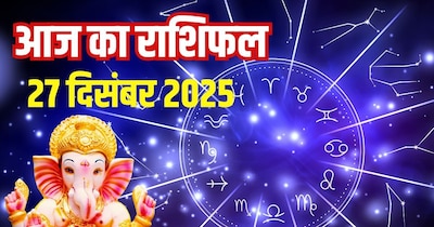 आज का राशिफल 27 दिसंबर 2025