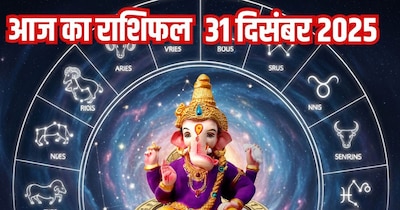 आज का राशिफल 31 दिसंबर 2025