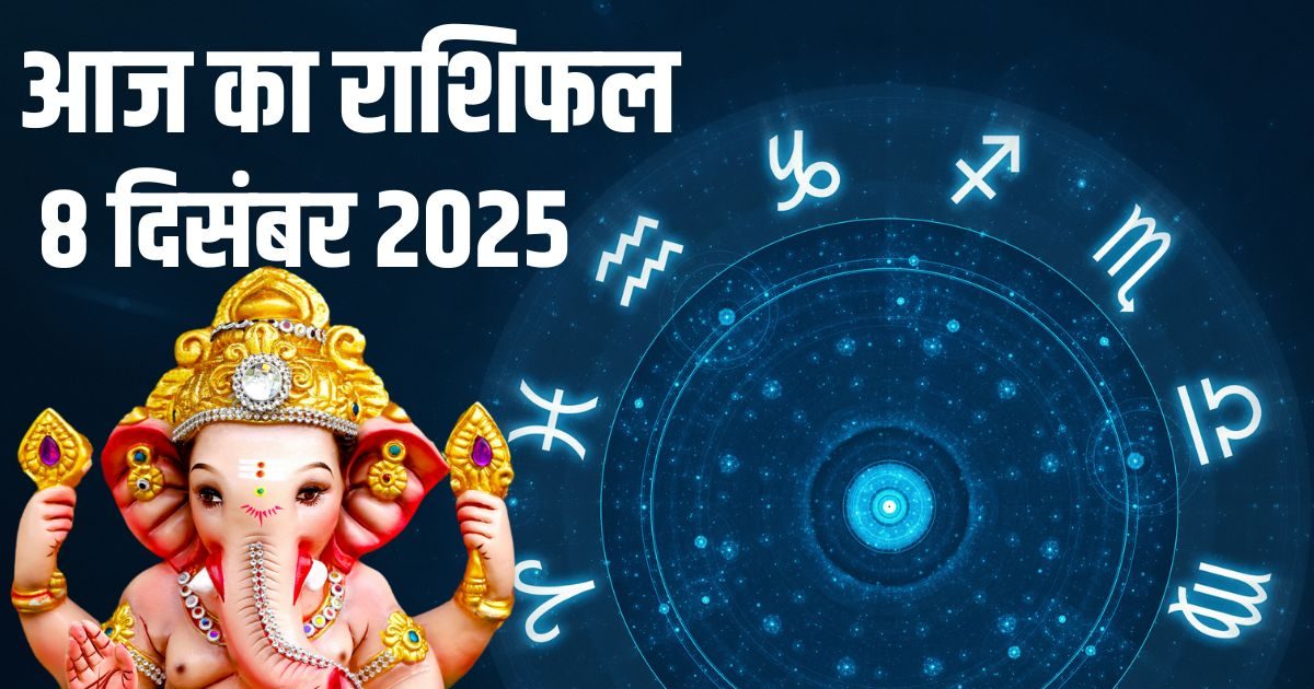आज का राशिफल 8 दिसंबर 2025: इन 3 राशियों को मिलेगा किस्मत का साथ, इस 1 जातक का शुरू होगा शुभ समय, पढ़ें आज का भविष्यफल आज का राशिफल 8 दिसंबर 2025: इन 3 राशियों को मिलेगा किस्मत का साथ, इस 1 जातक का शुरू होगा शुभ समय, पढ़ें आज का भविष्यफल