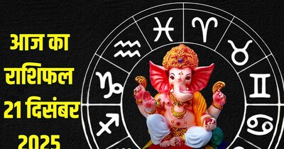 आज का राशिफल 21 दिसंबर 2025.