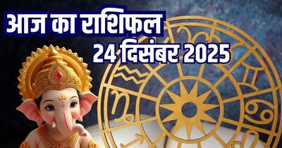 आज का राशिफल 24 दिसंबर 2025