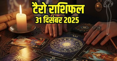 टैरो राशिफल 31 दिसंबर 2025
