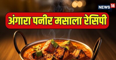 ऐसे बनाएं अंगारा पनीर मसाला .