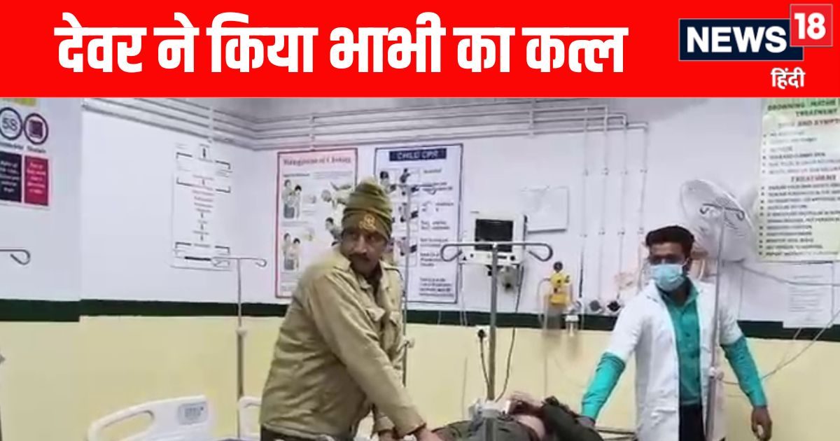 भाभी पर डोली देवर की नियत, बबीता ने शादी से इंकार किया तो मौत के घाट उतारा