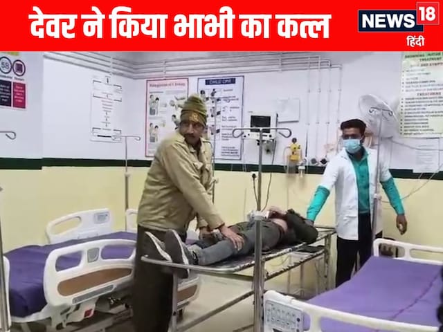 भाभी पर डोली देवर की नियत, बबीता ने शादी से इंकार किया तो मौत के घाट उतारा