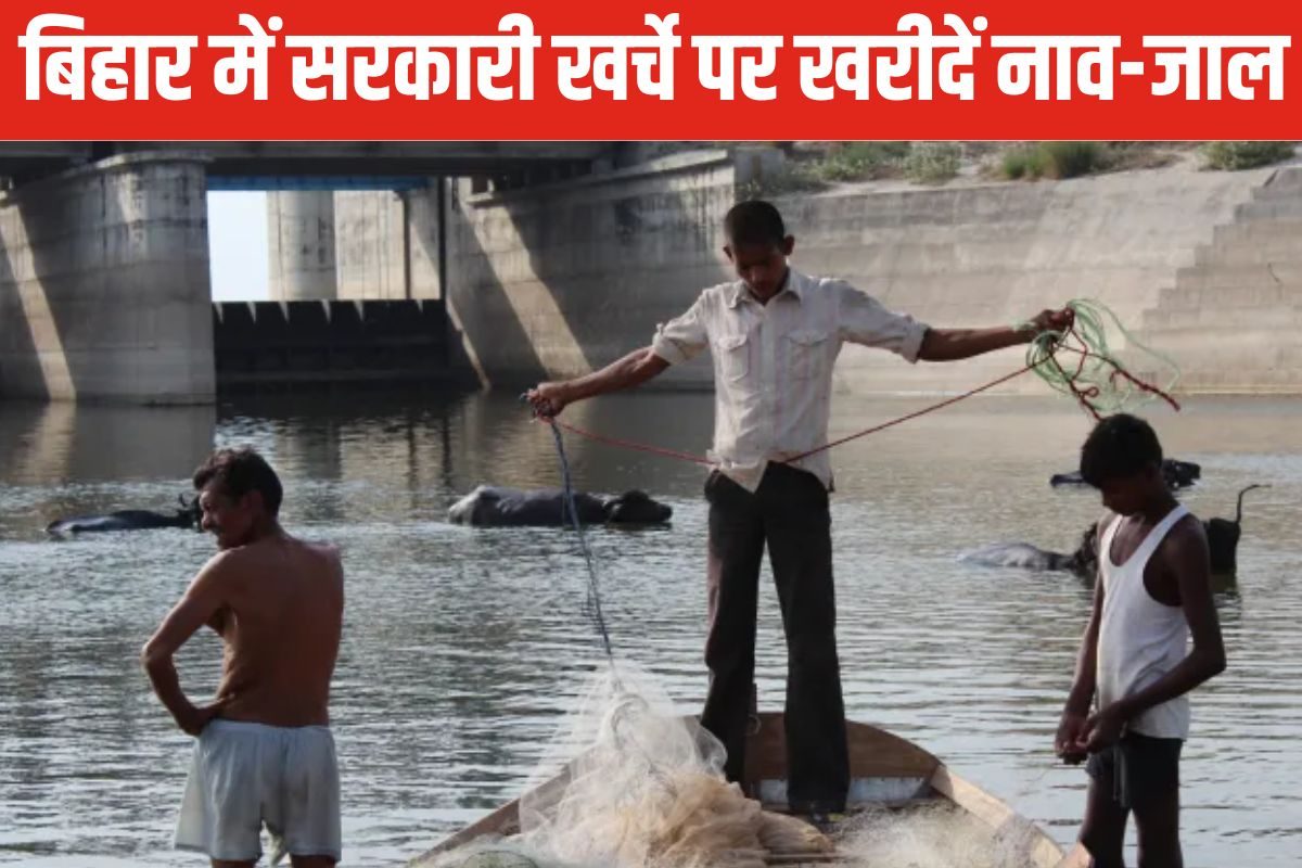 बिहार के मछुआरों के लिए योजना: नाव और जाल के लिए सरकार से पाएं 90% खर्च