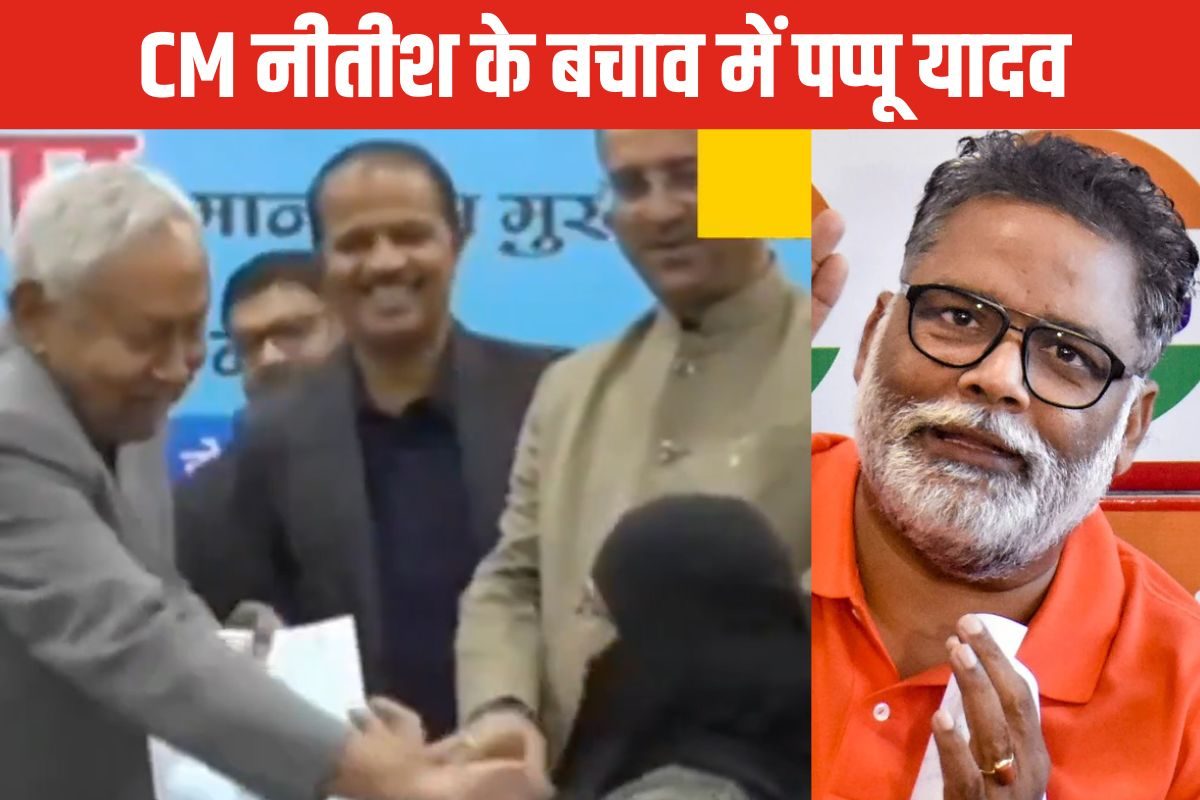 CM नीतीश के हिजाब खींचने पर बचाव में उतरे पप्पू यादव, कहा- यह बाप-बेटी का भाव