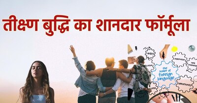 ब्रेन पावर के लिए आसान फॉर्मूला. 