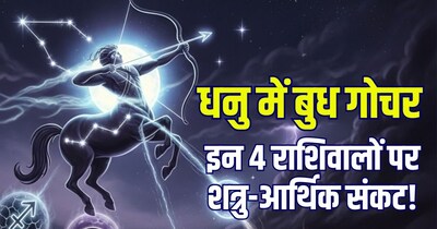 धनु में बुध गोचर का राशियों पर अशुभ प्रभाव.