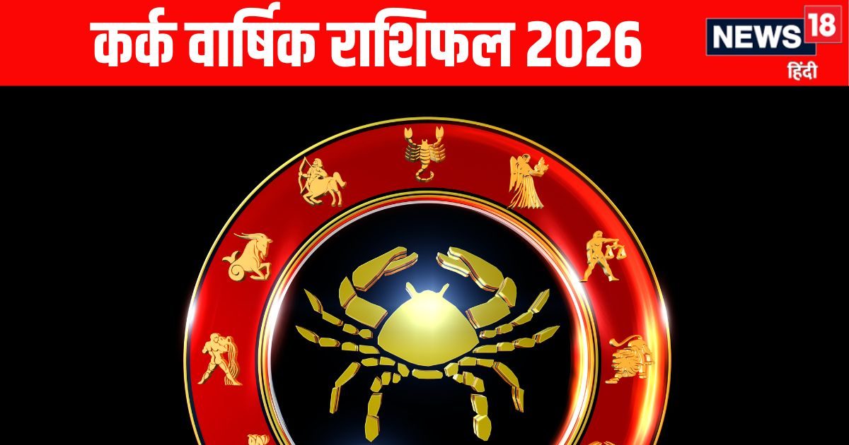 Cancer Yearly Horoscope 2026 : कर्क राशि वालों को साल 2026 में शनि दिलाएंगे लाभ! साल के मध्य में हर इच्छा होगी पूरी लेकिन अंत में राहु-केतु बिगाड़ सकते हैं खेल Cancer Yearly Horoscope 2026 : कर्क राशि वालों को साल 2026 में शनि दिलाएंगे लाभ! साल के मध्य में हर इच्छा होगी पूरी लेकिन अंत में राहु-केतु बिगाड़ सकते हैं खेल