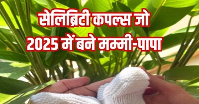 सेलिब्रिटी कपल्स जो 2025 में बने मम्मी-पापा.