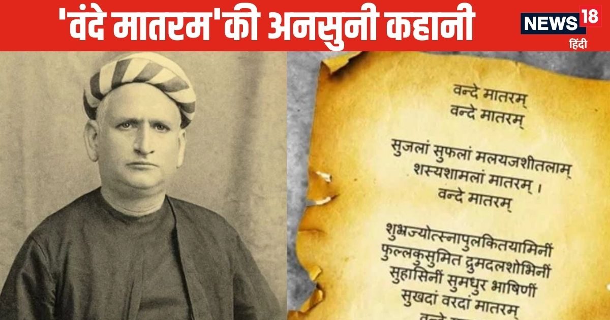 पहली बार कब गाया गया वंदे मातरम, 150 साल पहले क्‍यों और किसने लिखा ये गीत?