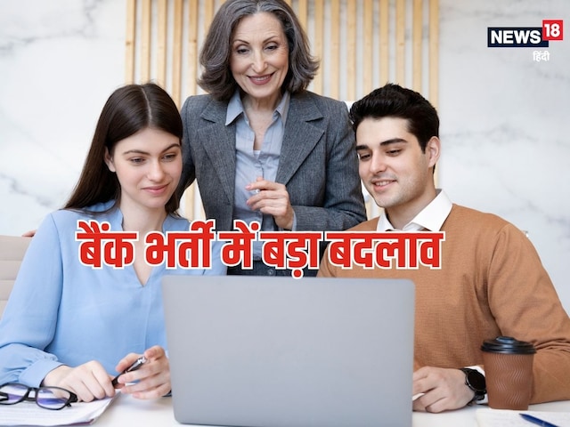 IBPS, RRB भर्ती में बड़ा फेरबदल, जानें अब कैसे होगी परीक्षा?