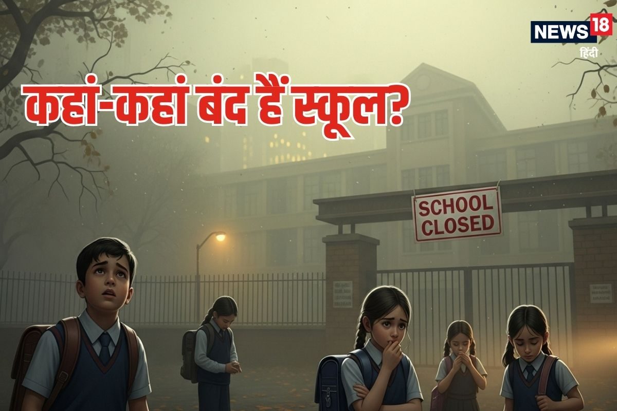 दिल्‍ली से लेकर यूपी, बिहार, राजस्‍थान तक कहां-कहां बंद हैं स्‍कूल?