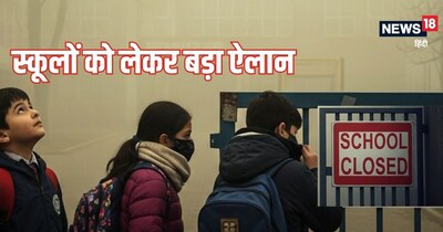 School Closed, school closed news latest update: दिल्‍ली सरकार स्‍कूलों में लगाएगी एयर प्‍यूरीफायर.