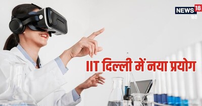 IIT Delhi, iit Researchers, iit delhi Develop AI Agent Capable: दिल्‍ली आईआईटी में अनूठा प्रयोग.