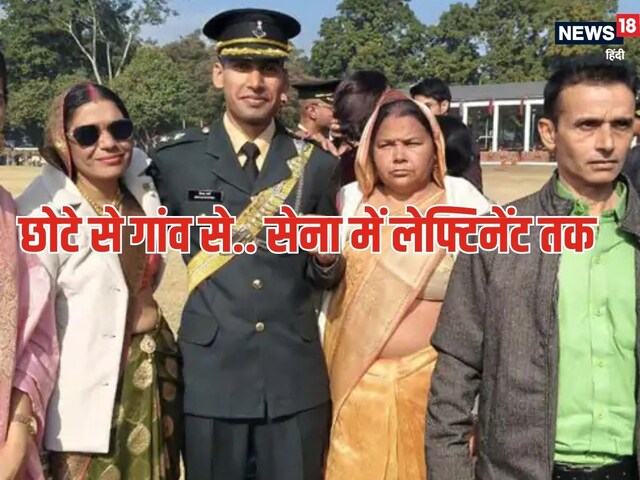 हवालदार के बेटे ने किया बड़ा कारनामा, भारतीय सेना में बना लेफ्टिनेंट