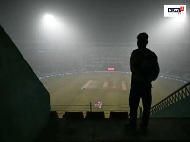 पांच दिन तक खिलाड़ी करते रहे इंतजार, कोहरे के कारण जब रद्द हुआ था टेस्ट मैच