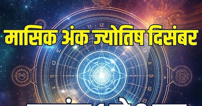 दिसंबर मासिक अंक ज्योतिष मूलांक 1 से 9 तक.
