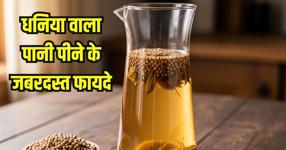 Dhaniya water Benefits: धनिया वाला पानी पीते हैं आप? जानें जबरदस्त ...