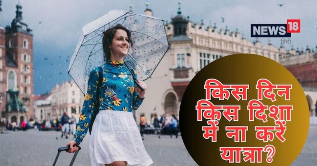 Disha Shool : क्या है दिशा शूल? भूलकर भी शनिवार-रविवार को ना करें इस दिशा की तरफ यात्रा, जानकर ही बनाएं जाने का प्लान Disha Shool : क्या है दिशा शूल? भूलकर भी शनिवार-रविवार को ना करें इस दिशा की तरफ यात्रा, जानकर ही बनाएं जाने का प्लान